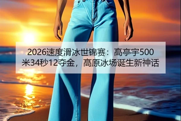 2026速度滑冰世锦赛：高亭宇500米34秒12夺金，高原冰场诞生新神话 | Baowei Sports
